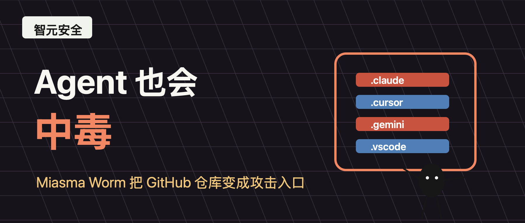 Agent也会中毒：Miasma Worm把GitHub仓库变成攻击入口 cover image